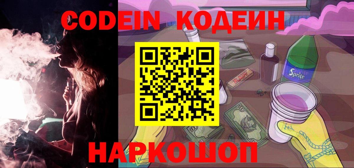 Кодеиновый сироп Lean Purple Drank  Вход с VPN  Codein Purple Drank  Миллерово 